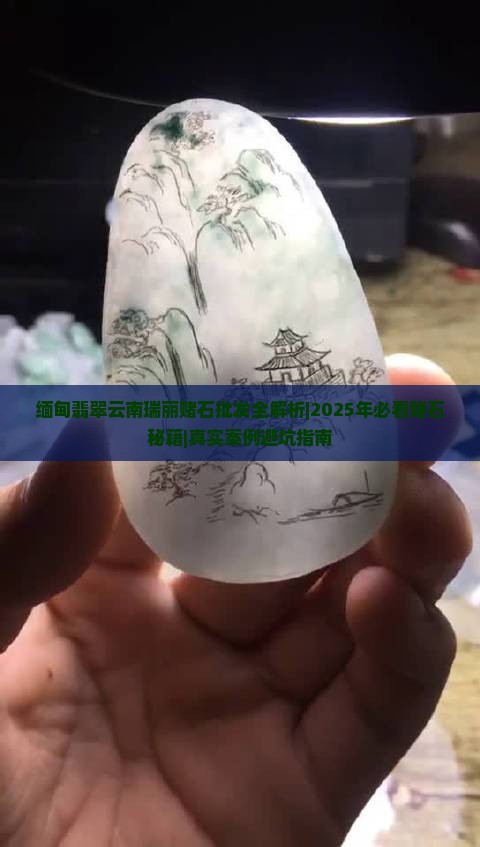 缅甸翡翠云南瑞丽赌石批发 缅甸翡翠云南瑞丽赌石批发