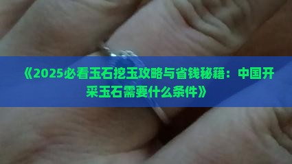 中国开采玉石需要什么条件