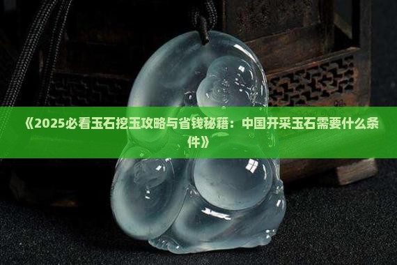 中国开采玉石需要什么条件