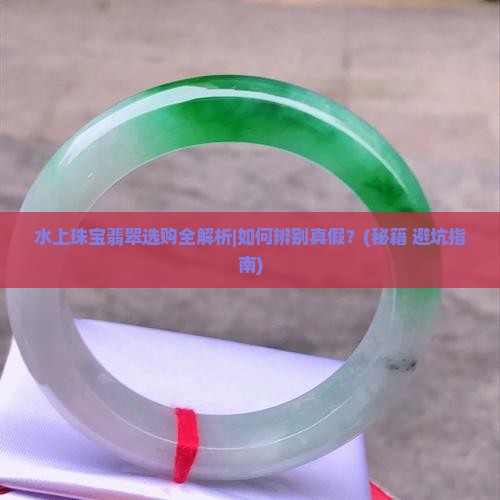 水上珠宝翡翠