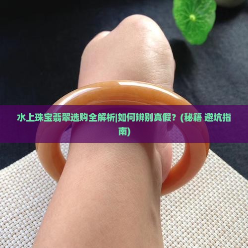 水上珠宝翡翠