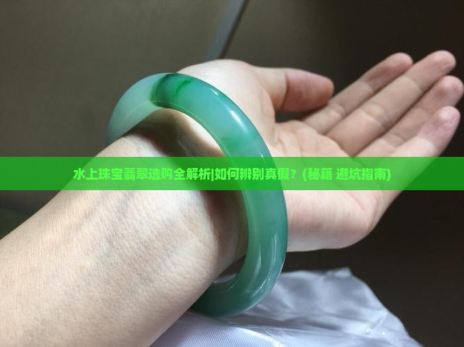 水上珠宝翡翠