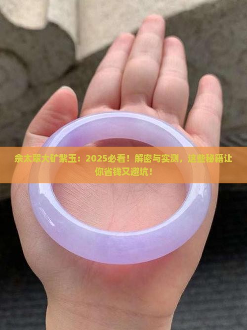 佘太翠大矿紫玉