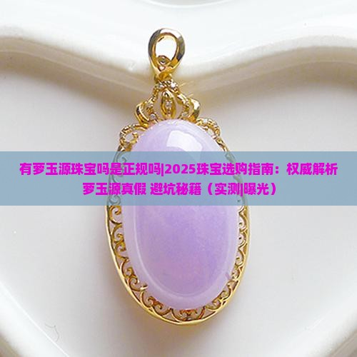 有萝玉源珠宝吗是正规吗