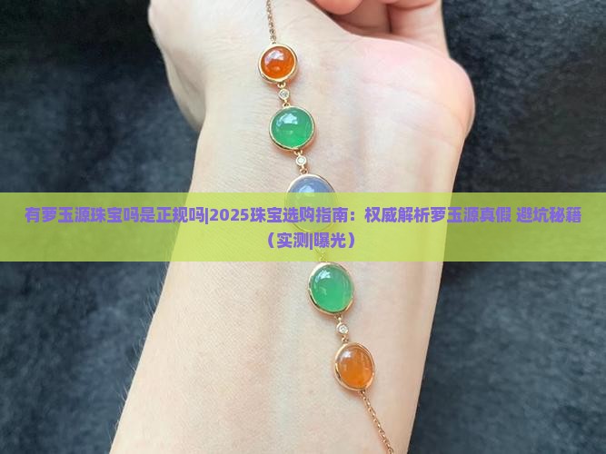 有萝玉源珠宝吗是正规吗