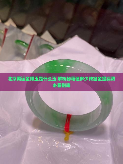 北京奥运金镶玉是什么玉