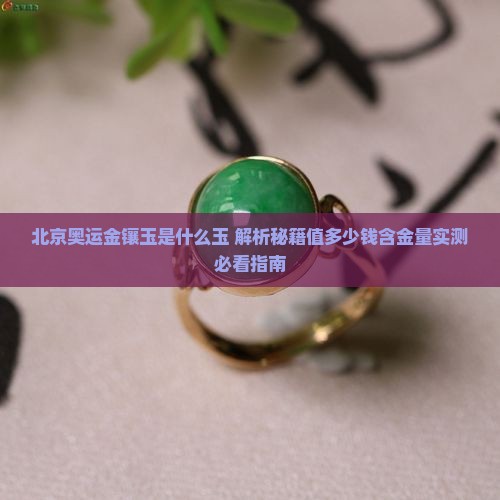 北京奥运金镶玉是什么玉