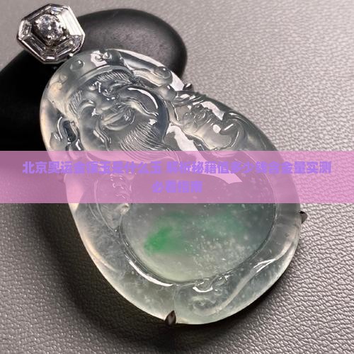北京奥运金镶玉是什么玉