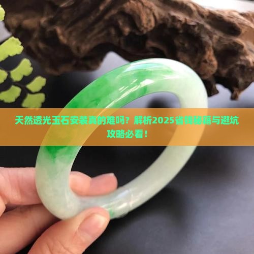 天然透光玉石安装