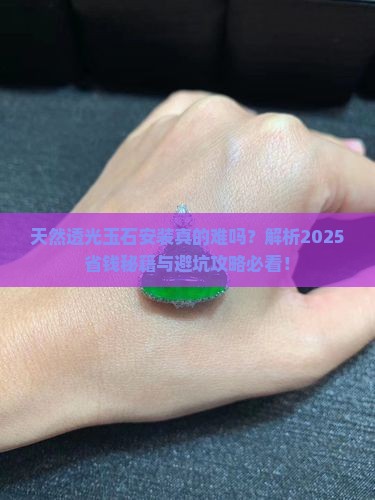 天然透光玉石安装