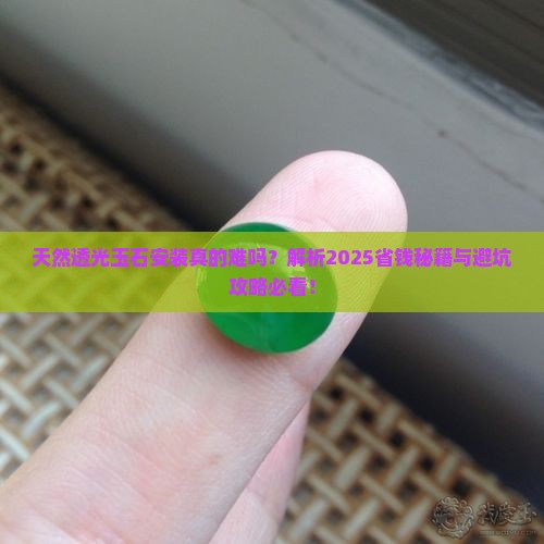 天然透光玉石安装
