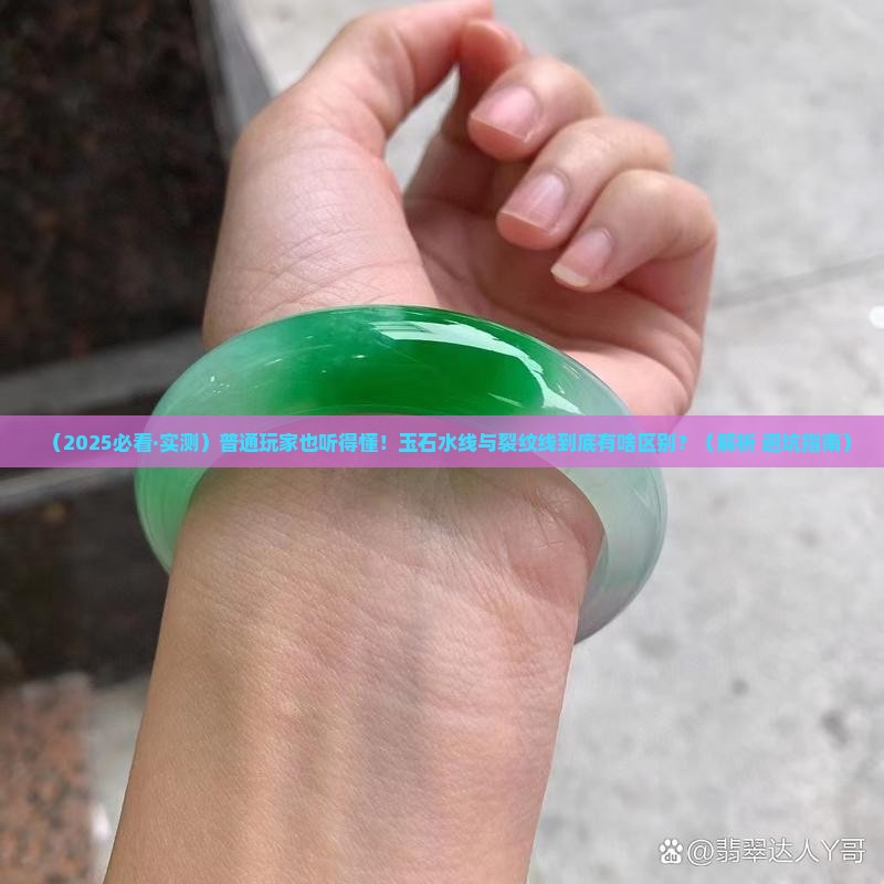 玉石水线与裂纹线的区别