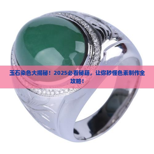 玉石如何做色素