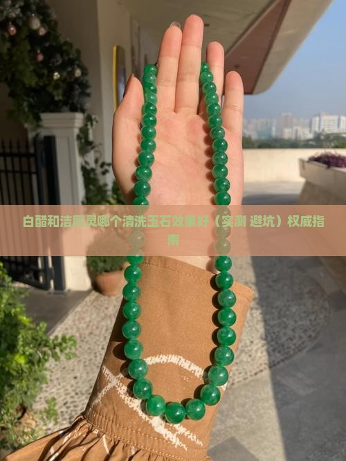 白醋和洁厕灵哪个清洗玉石效果好