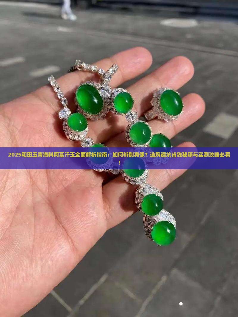 和田玉青海料阿富汗玉