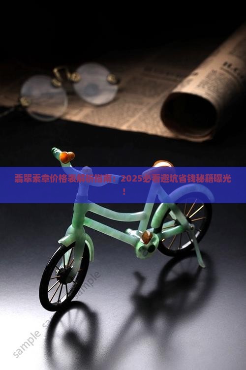 翡翠素章价格表