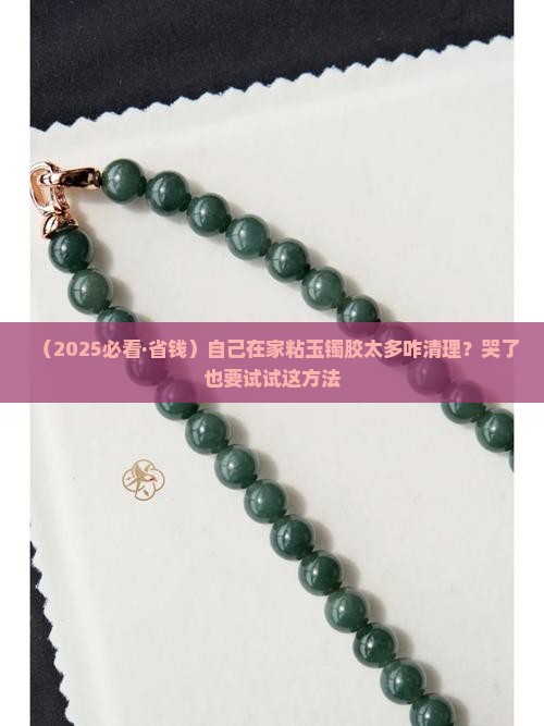 自己在家粘的玉镯粘上胶怎么擦