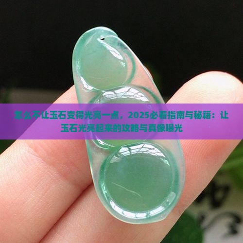 怎么不让玉石变得光亮一点