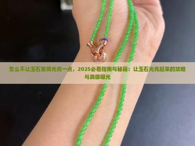 怎么不让玉石变得光亮一点