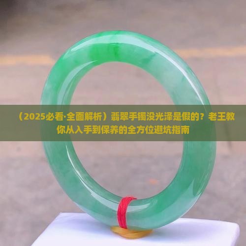 翡翠手镯没有光泽是真假
