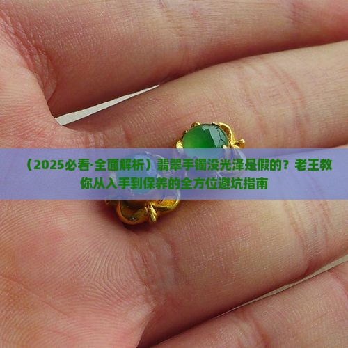 翡翠手镯没有光泽是真假