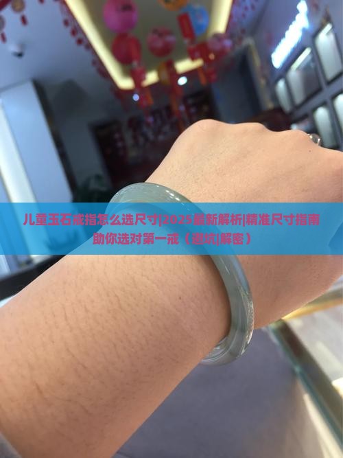 儿童玉石戒指怎么选尺寸