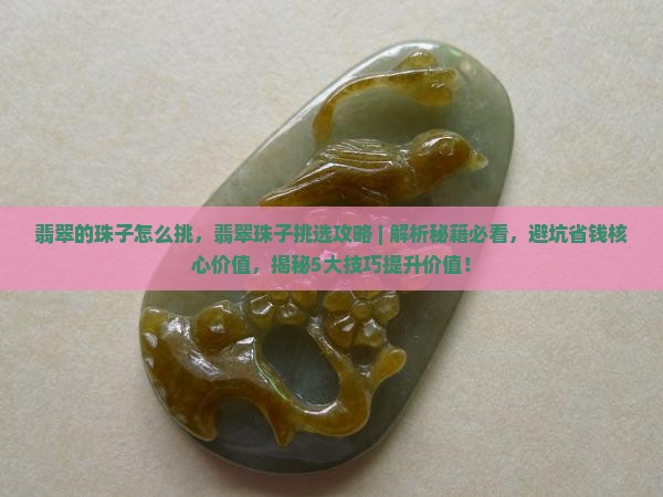 翡翠的珠子怎么挑