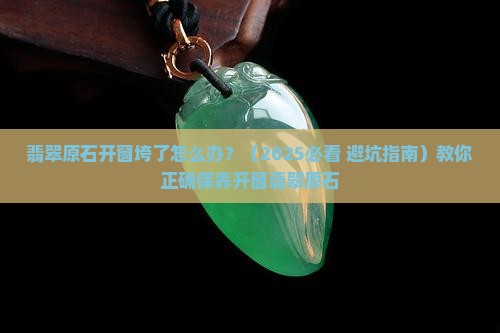 翡翠原石开窗垮了怎么办