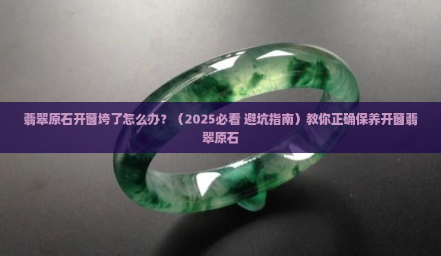 翡翠原石开窗垮了怎么办