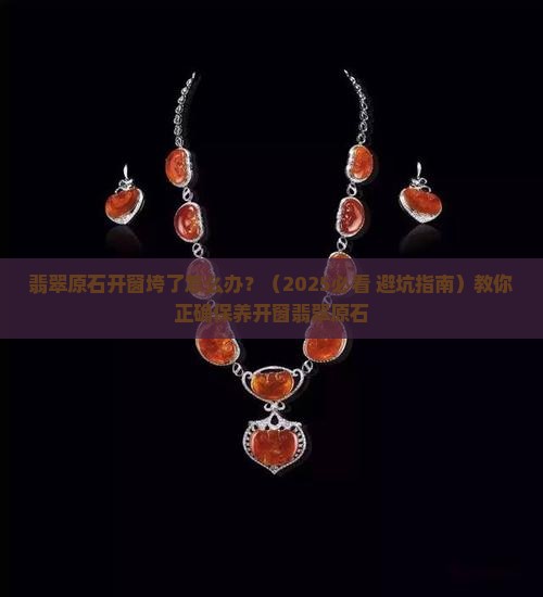 翡翠原石开窗垮了怎么办