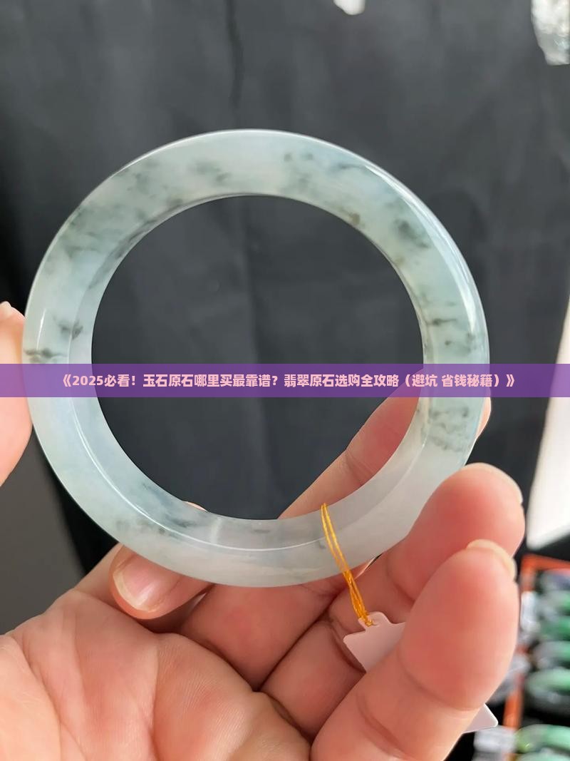 玉石原石哪里卖的好 玉石原石哪里卖的好