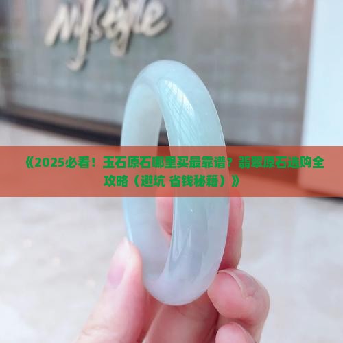 玉石原石哪里卖的好 玉石原石哪里卖的好