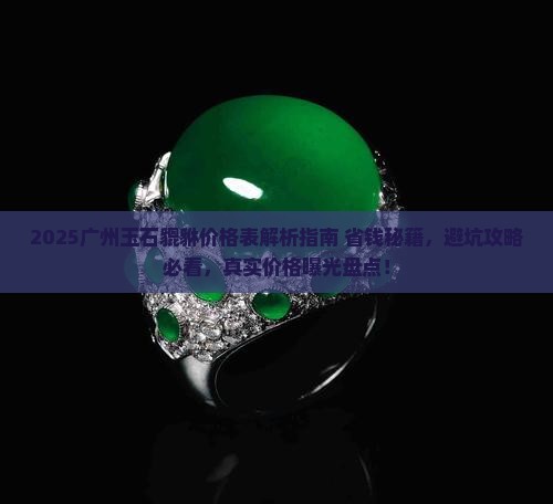 广州玉石貔貅价格表大全