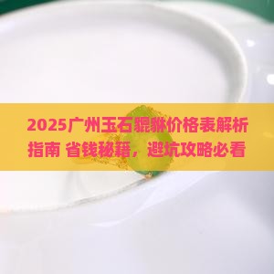 广州玉石貔貅价格表大全