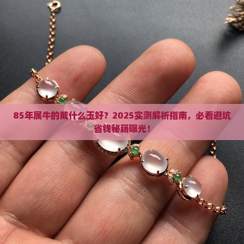 85年属牛的戴什么玉好