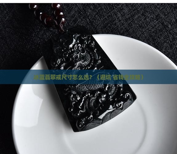 冰蓝翡翠戒尺寸