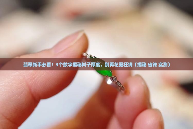 翡翠料子一般多厚的好一点呢