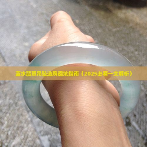 蓝水翡翠吊坠有什么讲究嘛