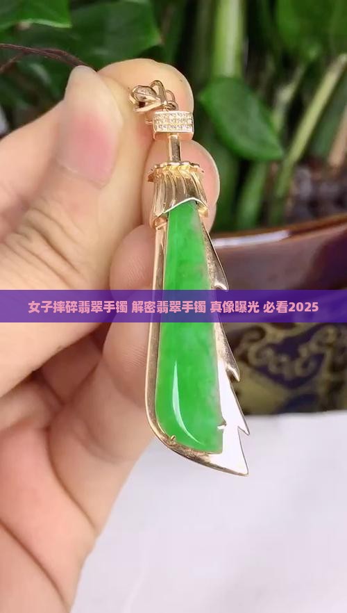 美女砸烂翡翠手镯