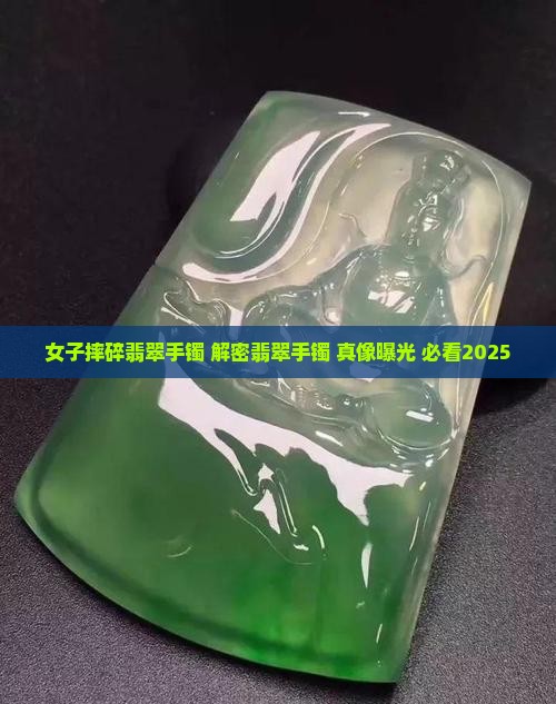 美女砸烂翡翠手镯