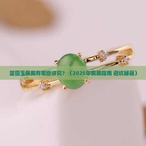 蓝田玉佩戴注意事项