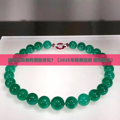 蓝田玉佩戴注意事项