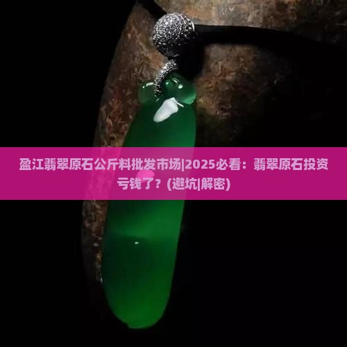 盈江翡翠原石公斤料批发市场