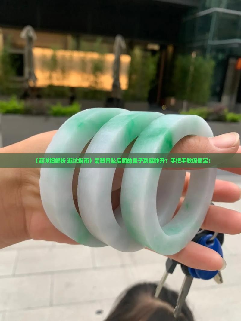 翡翠吊坠后面开盖怎么开
