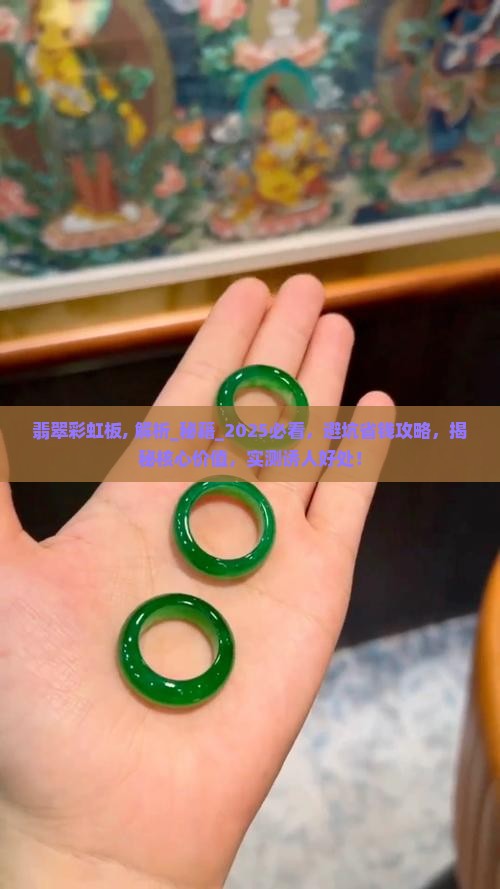 翡翠彩虹板