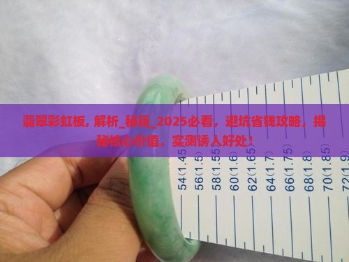 翡翠彩虹板