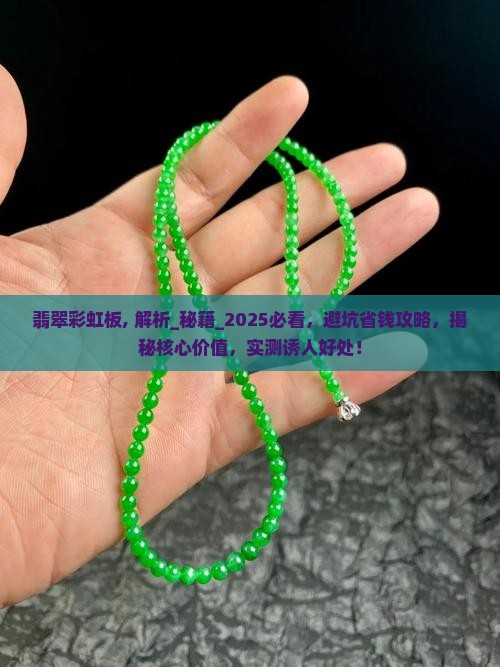 翡翠彩虹板