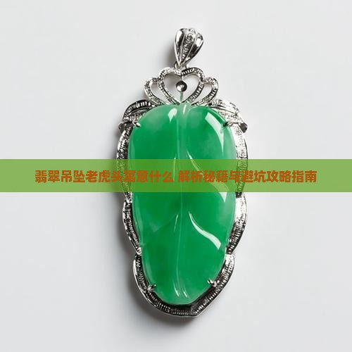 翡翠吊坠老虎头寓意什么