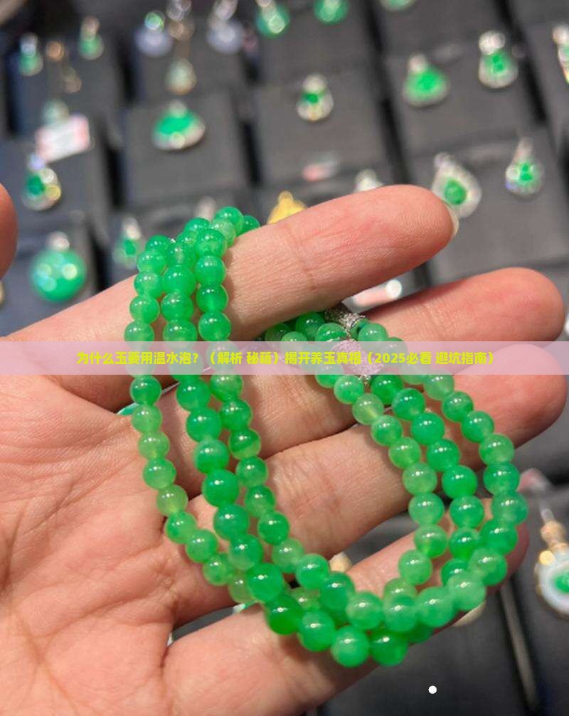 玉为什么要用温水泡