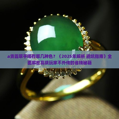 a货翡翠手镯有哪几种色